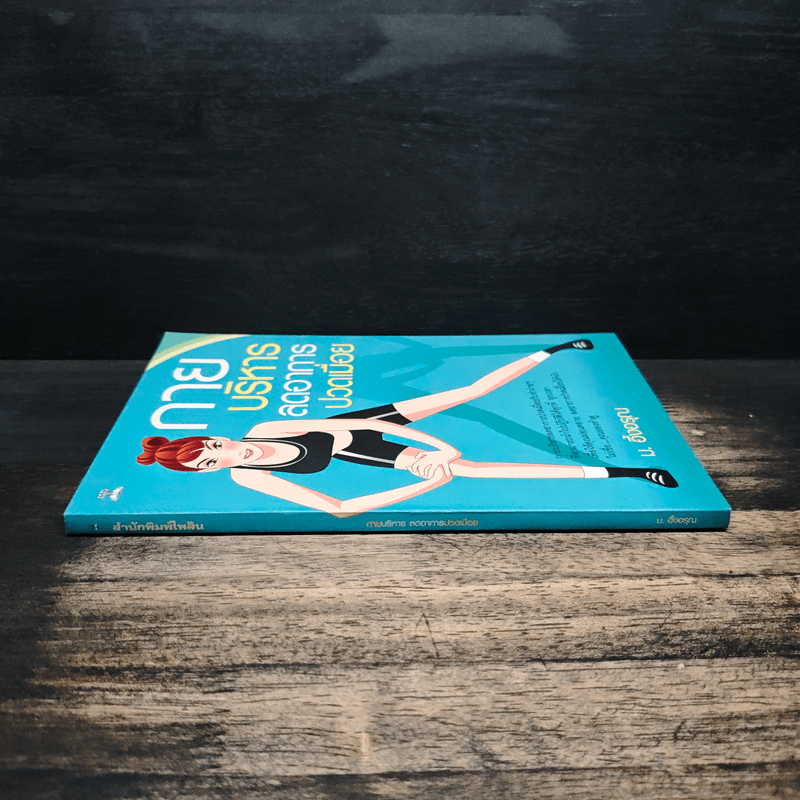 กายบริหารลดอาการปวดเมื่อย - ม.อึ้งอรุณ