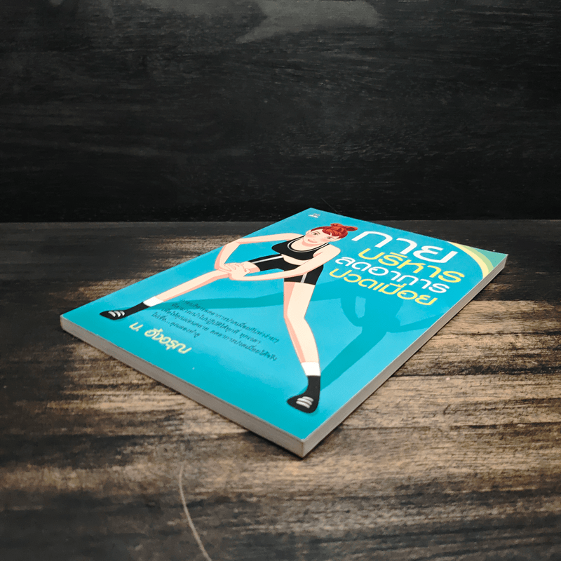 กายบริหารลดอาการปวดเมื่อย - ม.อึ้งอรุณ