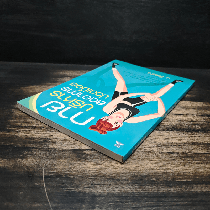 กายบริหารลดอาการปวดเมื่อย - ม.อึ้งอรุณ