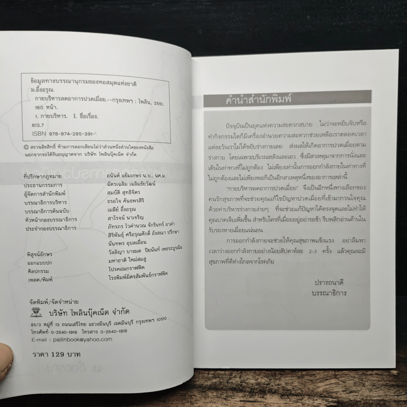 กายบริหารลดอาการปวดเมื่อย - ม.อึ้งอรุณ