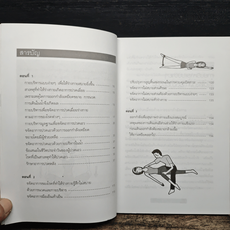 กายบริหารลดอาการปวดเมื่อย - ม.อึ้งอรุณ