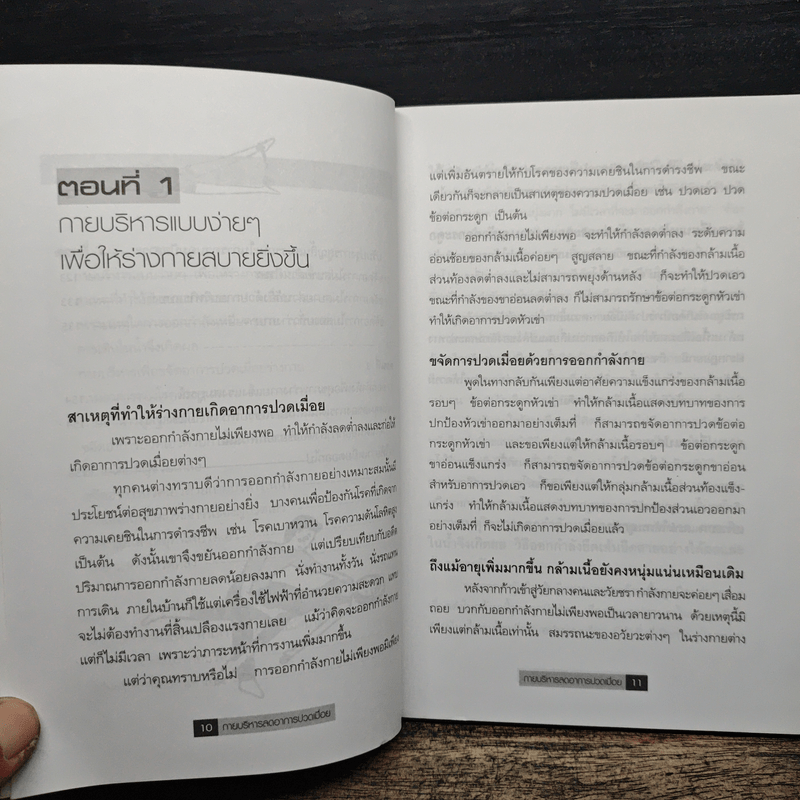 กายบริหารลดอาการปวดเมื่อย - ม.อึ้งอรุณ