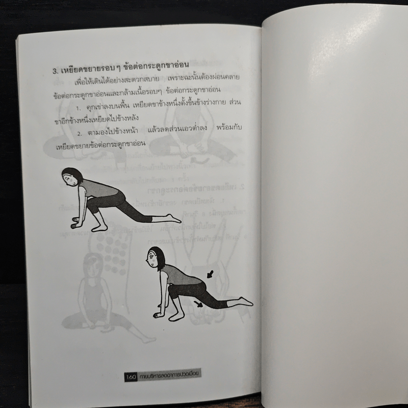 กายบริหารลดอาการปวดเมื่อย - ม.อึ้งอรุณ