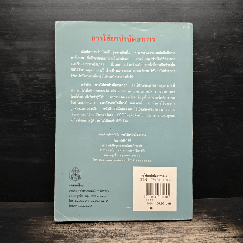 การใช้ยาบำบัดอาการ - เรวดี ธรรมอุปกรณ์