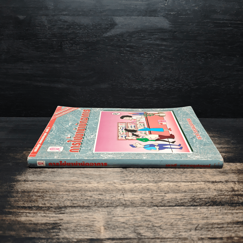 การใช้ยาบำบัดอาการ - เรวดี ธรรมอุปกรณ์