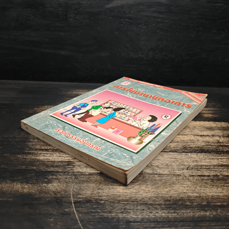 การใช้ยาบำบัดอาการ - เรวดี ธรรมอุปกรณ์