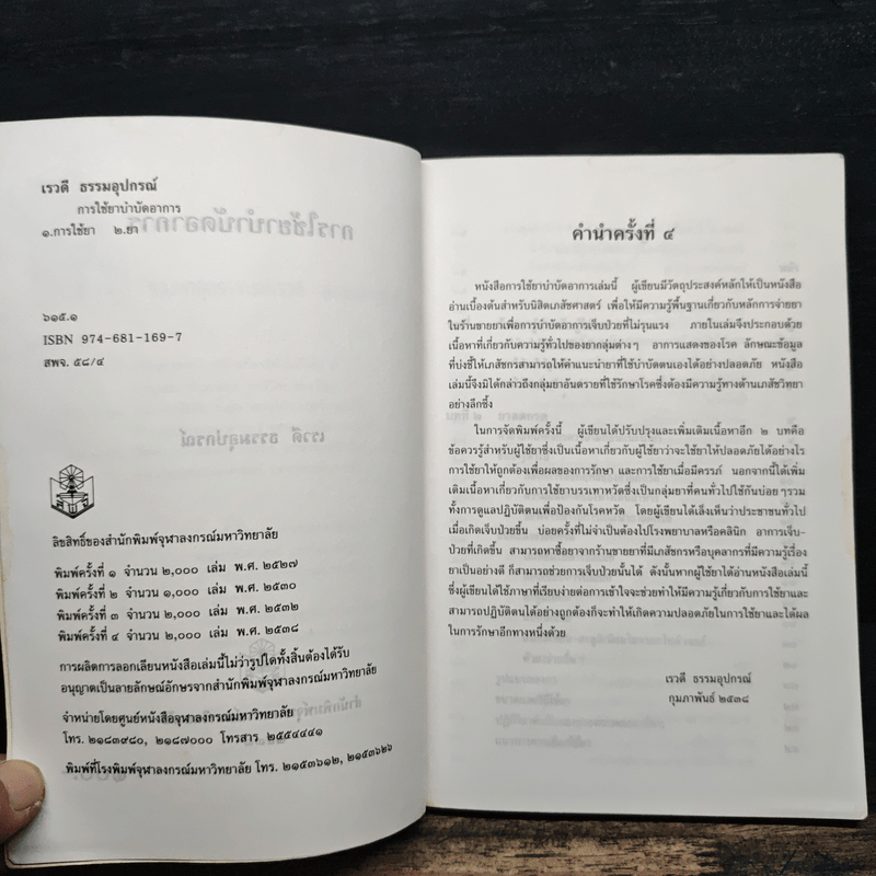 การใช้ยาบำบัดอาการ - เรวดี ธรรมอุปกรณ์