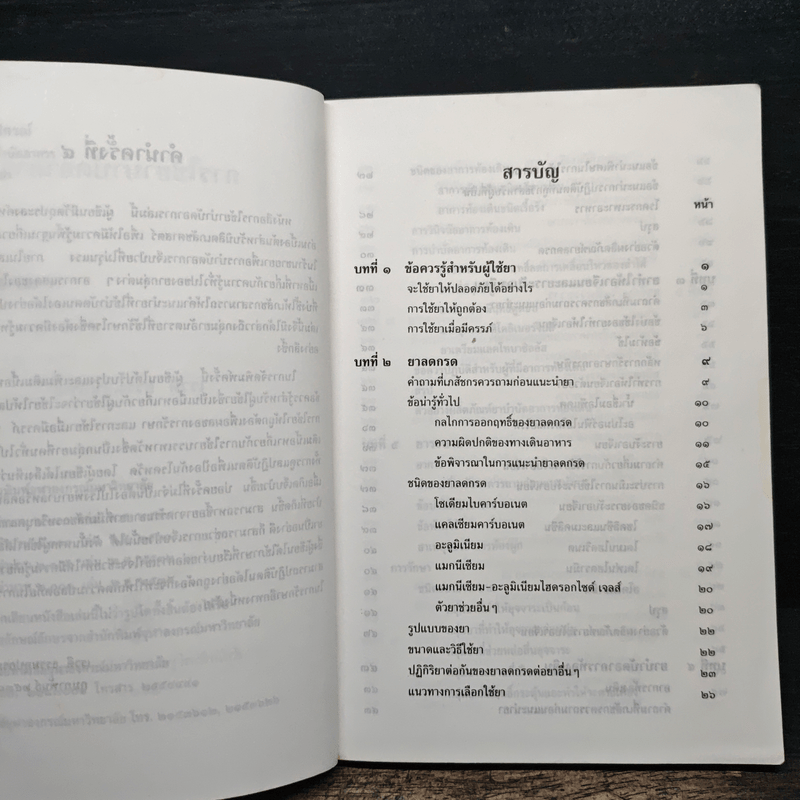การใช้ยาบำบัดอาการ - เรวดี ธรรมอุปกรณ์