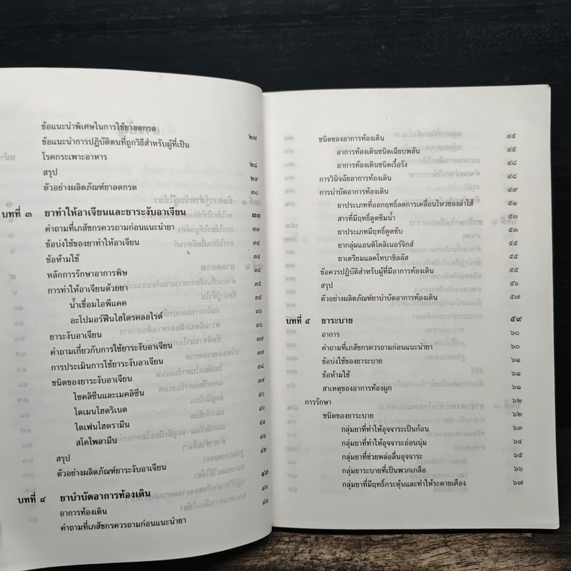 การใช้ยาบำบัดอาการ - เรวดี ธรรมอุปกรณ์