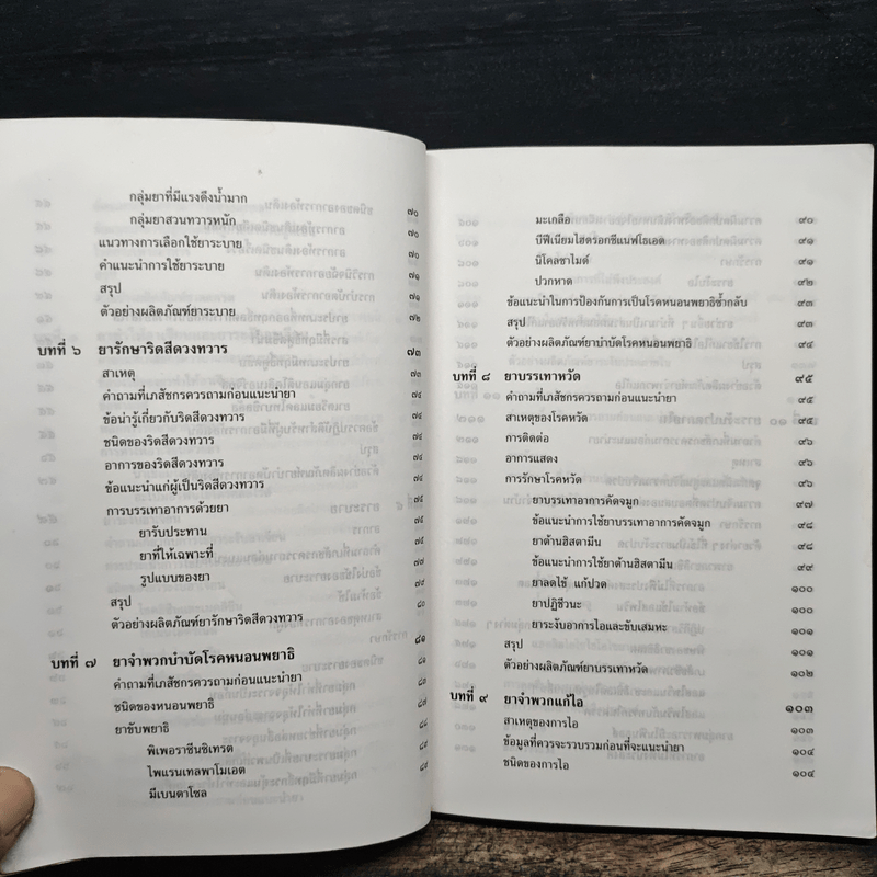 การใช้ยาบำบัดอาการ - เรวดี ธรรมอุปกรณ์
