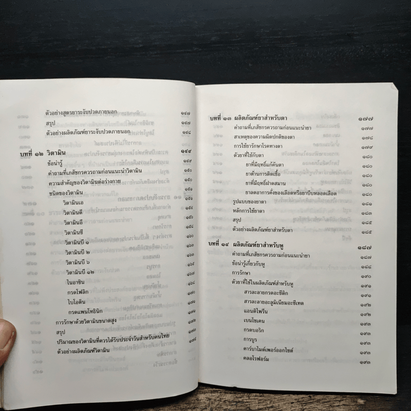 การใช้ยาบำบัดอาการ - เรวดี ธรรมอุปกรณ์