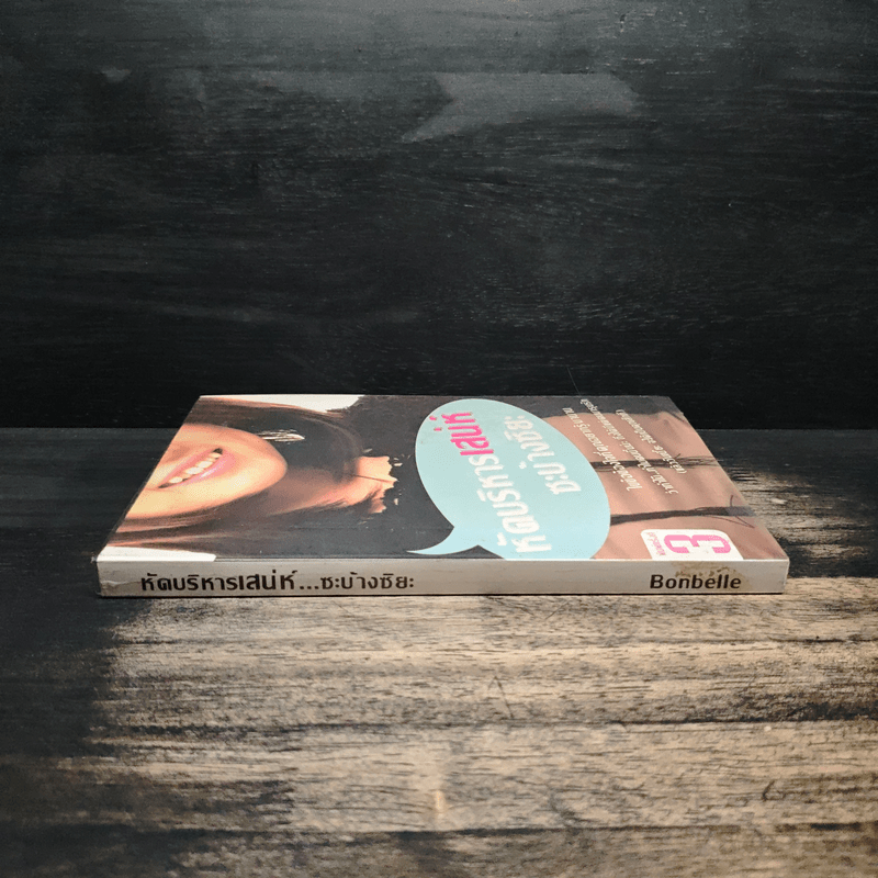หัดบริหารเสน่ห์ซะบ้างซิยะ - Bonbelle