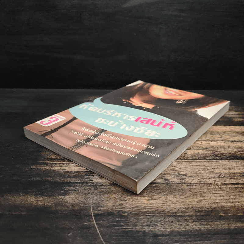 หัดบริหารเสน่ห์ซะบ้างซิยะ - Bonbelle