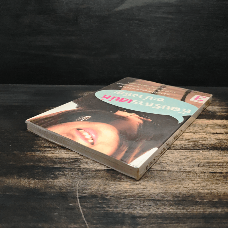 หัดบริหารเสน่ห์ซะบ้างซิยะ - Bonbelle