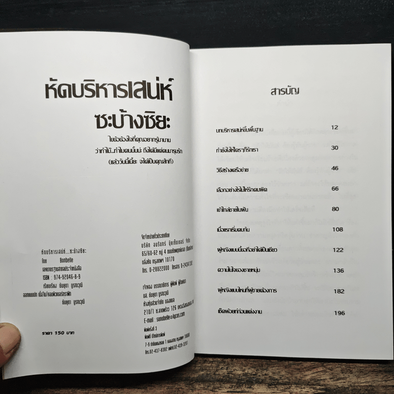 หัดบริหารเสน่ห์ซะบ้างซิยะ - Bonbelle