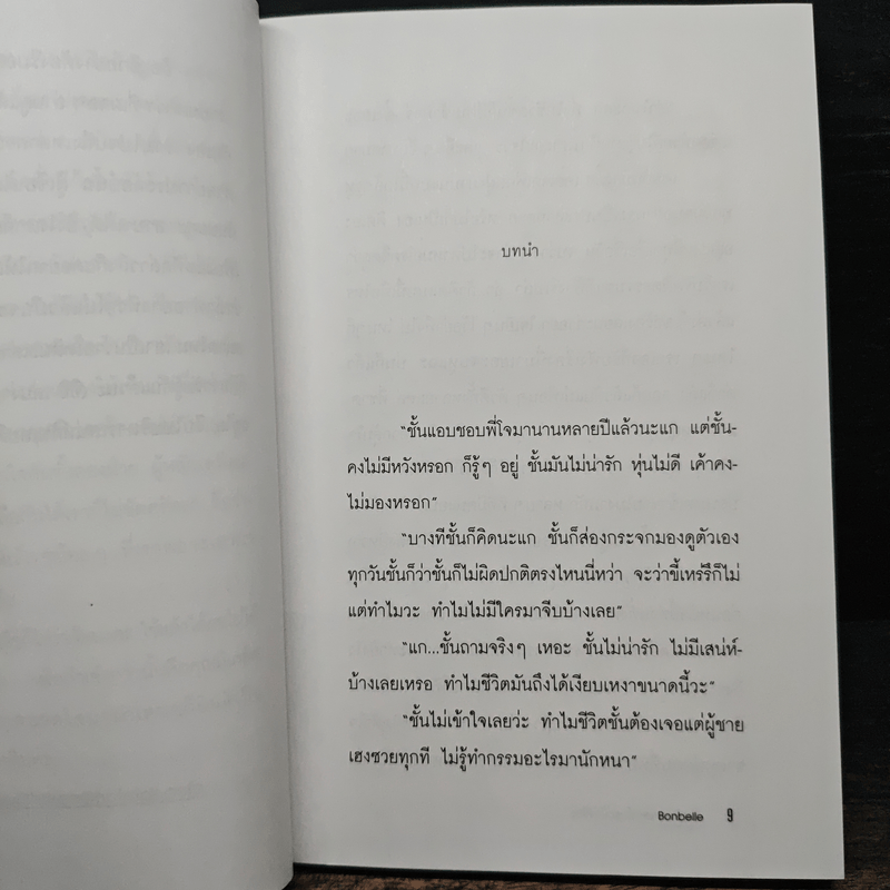 หัดบริหารเสน่ห์ซะบ้างซิยะ - Bonbelle