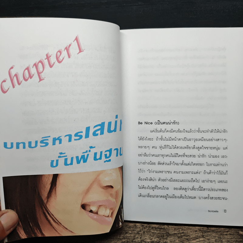 หัดบริหารเสน่ห์ซะบ้างซิยะ - Bonbelle