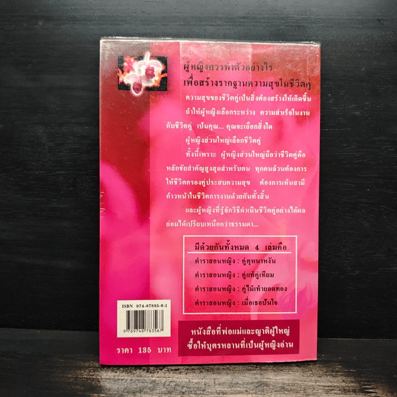 ตำราสอนหญิง คู่ไม้เท้ายอดทอง - สราณีย์