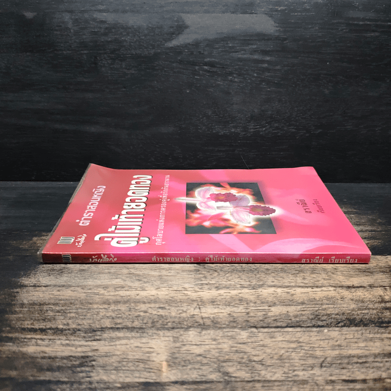 ตำราสอนหญิง คู่ไม้เท้ายอดทอง - สราณีย์