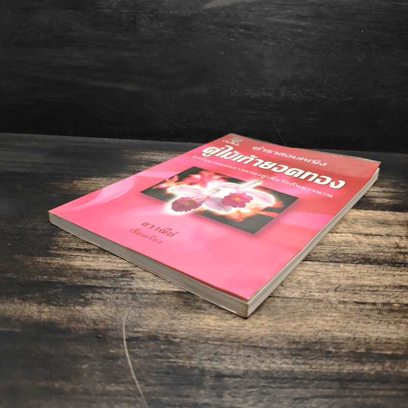 ตำราสอนหญิง คู่ไม้เท้ายอดทอง - สราณีย์