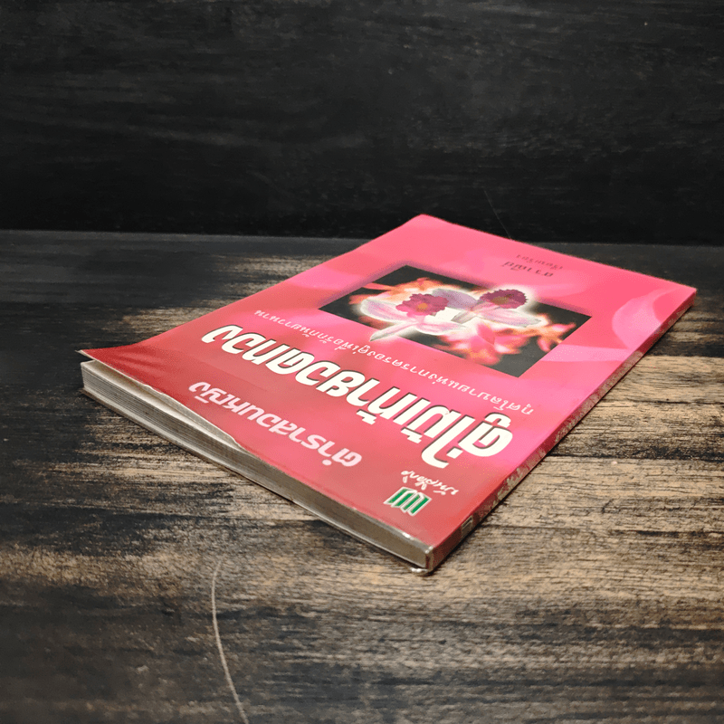 ตำราสอนหญิง คู่ไม้เท้ายอดทอง - สราณีย์