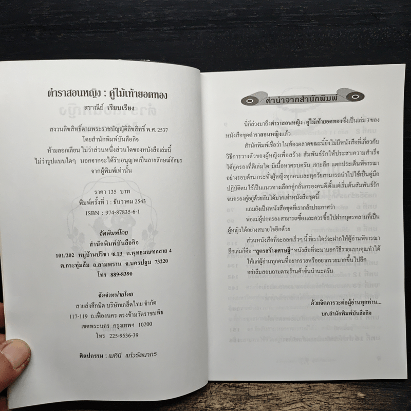 ตำราสอนหญิง คู่ไม้เท้ายอดทอง - สราณีย์