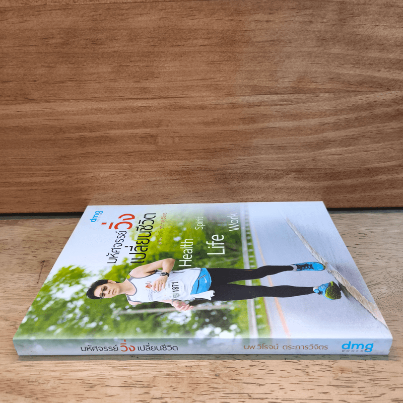 มหัศจรรย์วิ่ง เปลี่ยนชีวิต - นพ.วิโรจน์ ตระการวิจิตร