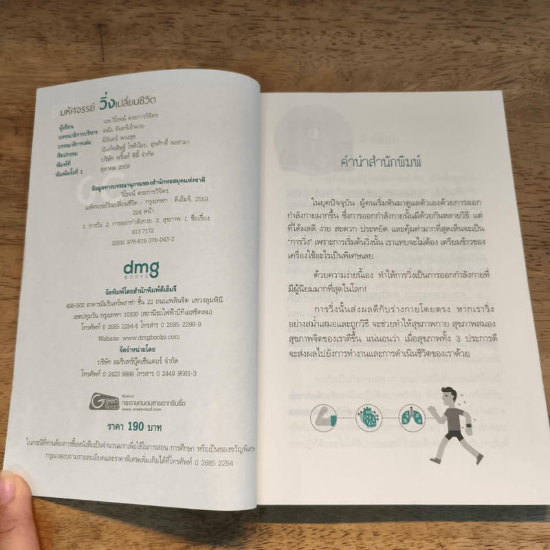 มหัศจรรย์วิ่ง เปลี่ยนชีวิต - นพ.วิโรจน์ ตระการวิจิตร