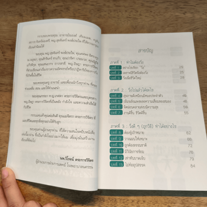 มหัศจรรย์วิ่ง เปลี่ยนชีวิต - นพ.วิโรจน์ ตระการวิจิตร