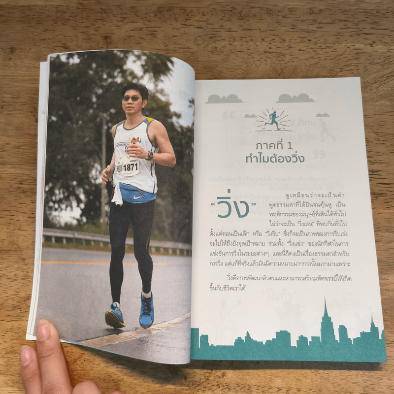 มหัศจรรย์วิ่ง เปลี่ยนชีวิต - นพ.วิโรจน์ ตระการวิจิตร
