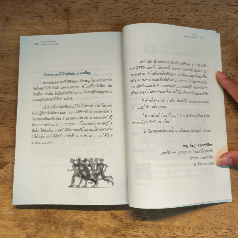 มหัศจรรย์วิ่ง เปลี่ยนชีวิต - นพ.วิโรจน์ ตระการวิจิตร