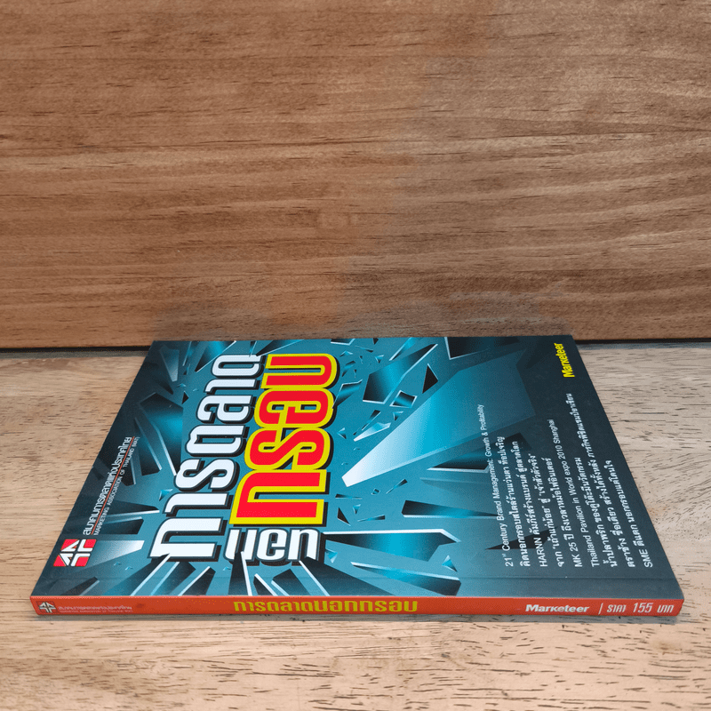 การตลาดนอกกรอบ - สมาคมการตลาดแห่งประเทศไทย