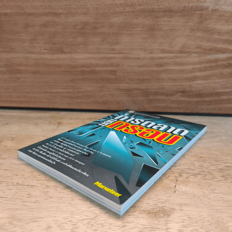 การตลาดนอกกรอบ - สมาคมการตลาดแห่งประเทศไทย