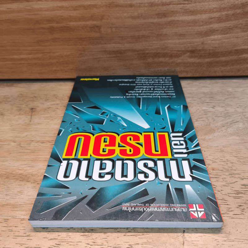 การตลาดนอกกรอบ - สมาคมการตลาดแห่งประเทศไทย