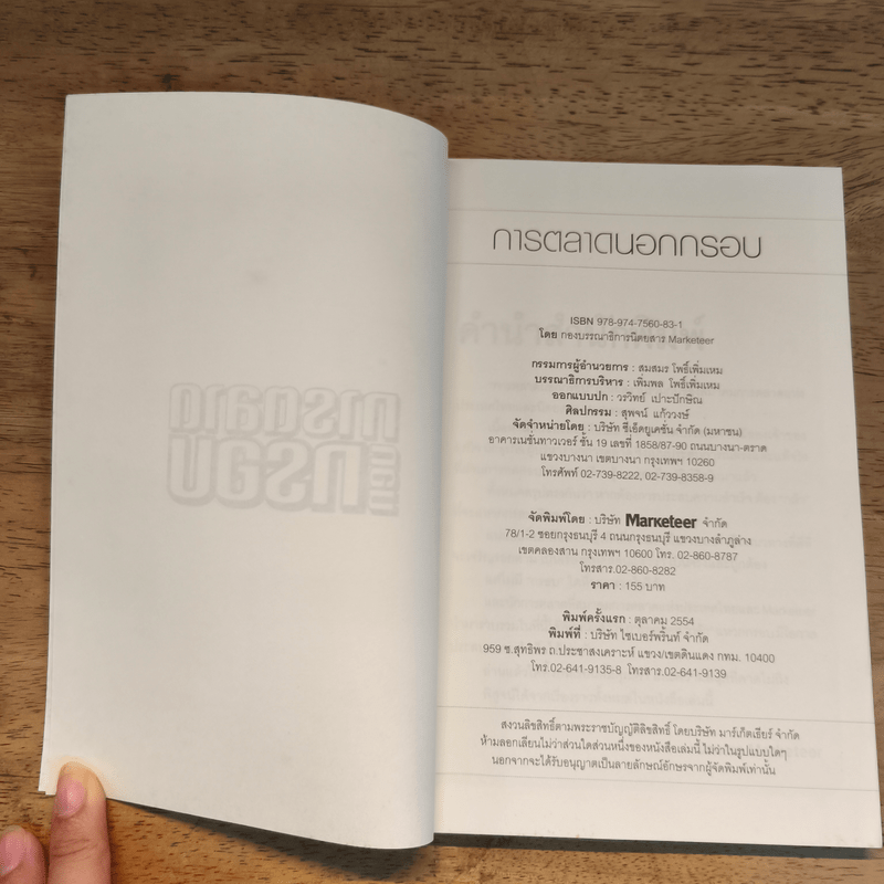 การตลาดนอกกรอบ - สมาคมการตลาดแห่งประเทศไทย