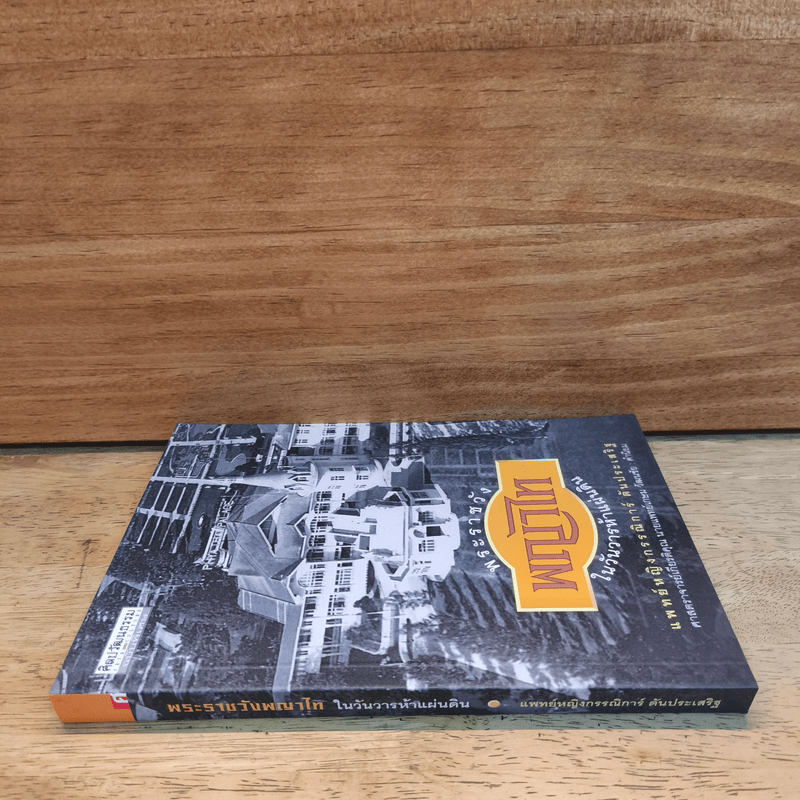 พระราชวังพญาไท ในวันวารห้าแผ่นดิน - กรรณิการ์ ตันประเสริฐ