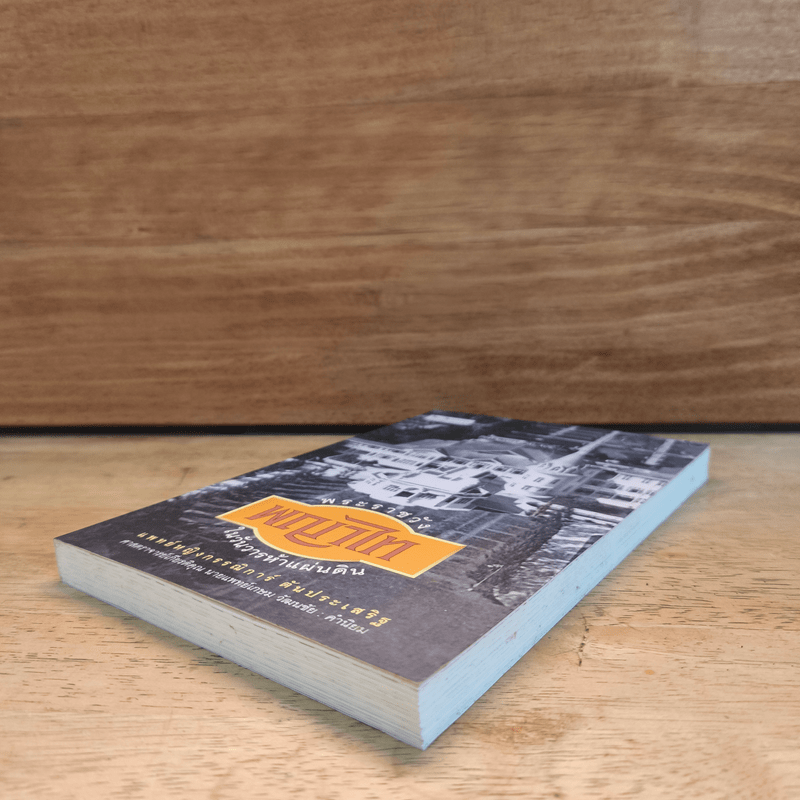 พระราชวังพญาไท ในวันวารห้าแผ่นดิน - กรรณิการ์ ตันประเสริฐ