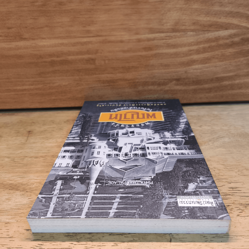 พระราชวังพญาไท ในวันวารห้าแผ่นดิน - กรรณิการ์ ตันประเสริฐ