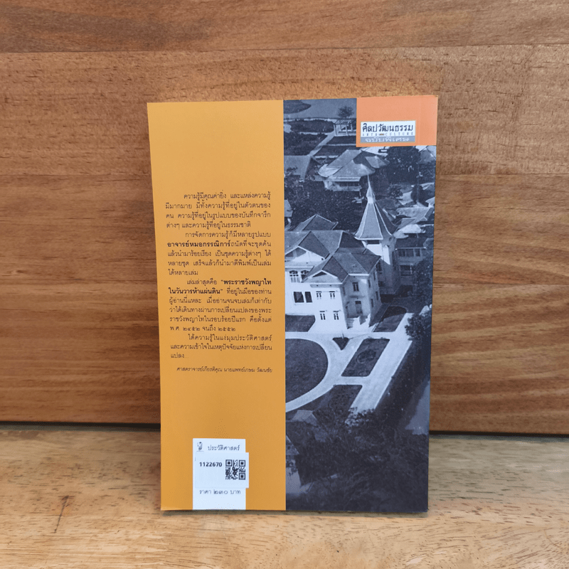 พระราชวังพญาไท ในวันวารห้าแผ่นดิน - กรรณิการ์ ตันประเสริฐ