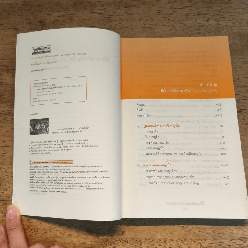 พระราชวังพญาไท ในวันวารห้าแผ่นดิน - กรรณิการ์ ตันประเสริฐ