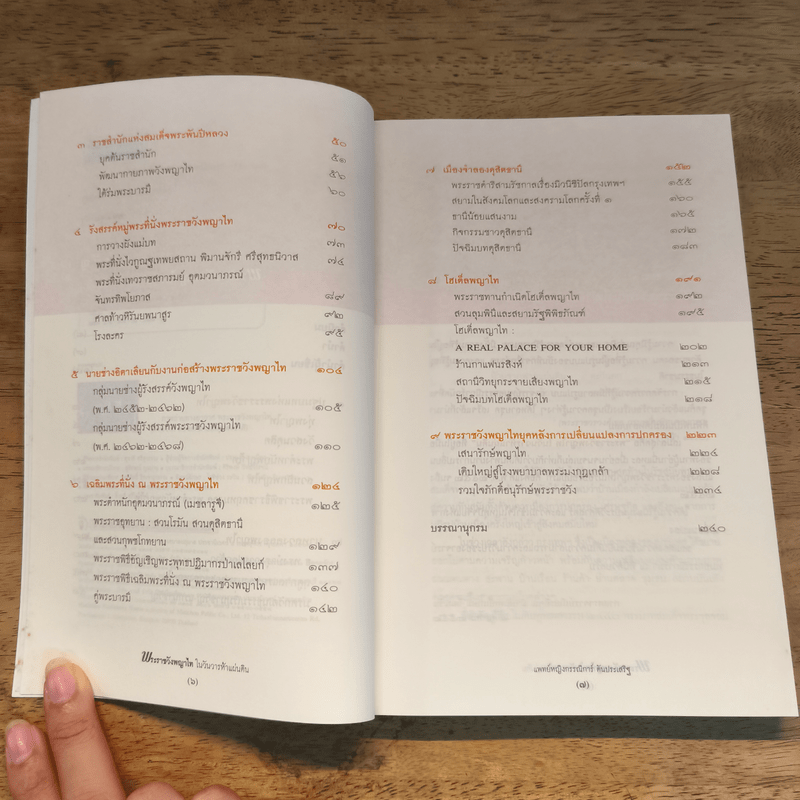 พระราชวังพญาไท ในวันวารห้าแผ่นดิน - กรรณิการ์ ตันประเสริฐ