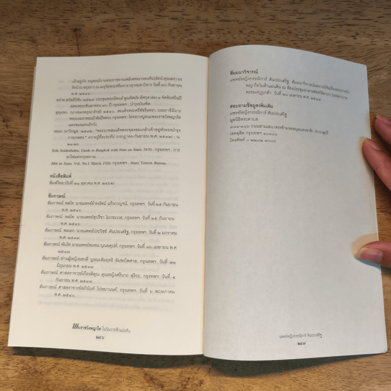 พระราชวังพญาไท ในวันวารห้าแผ่นดิน - กรรณิการ์ ตันประเสริฐ