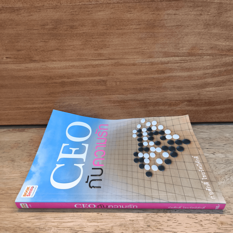 CEO กับความรัก - ก่อศักดิ์ ไชยรัศมีศักดิ์