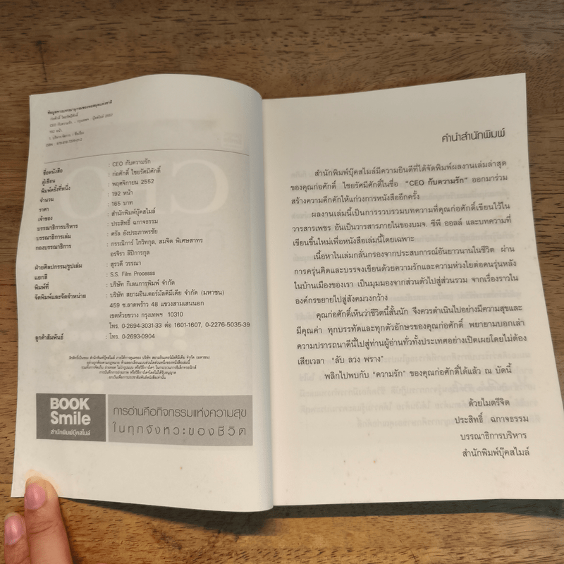 CEO กับความรัก - ก่อศักดิ์ ไชยรัศมีศักดิ์