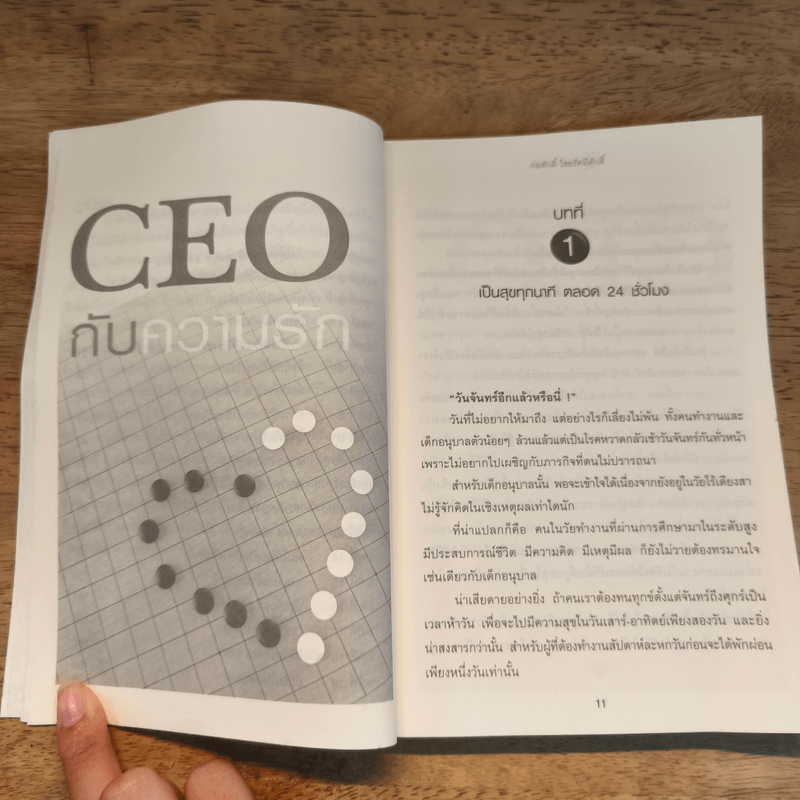 CEO กับความรัก - ก่อศักดิ์ ไชยรัศมีศักดิ์