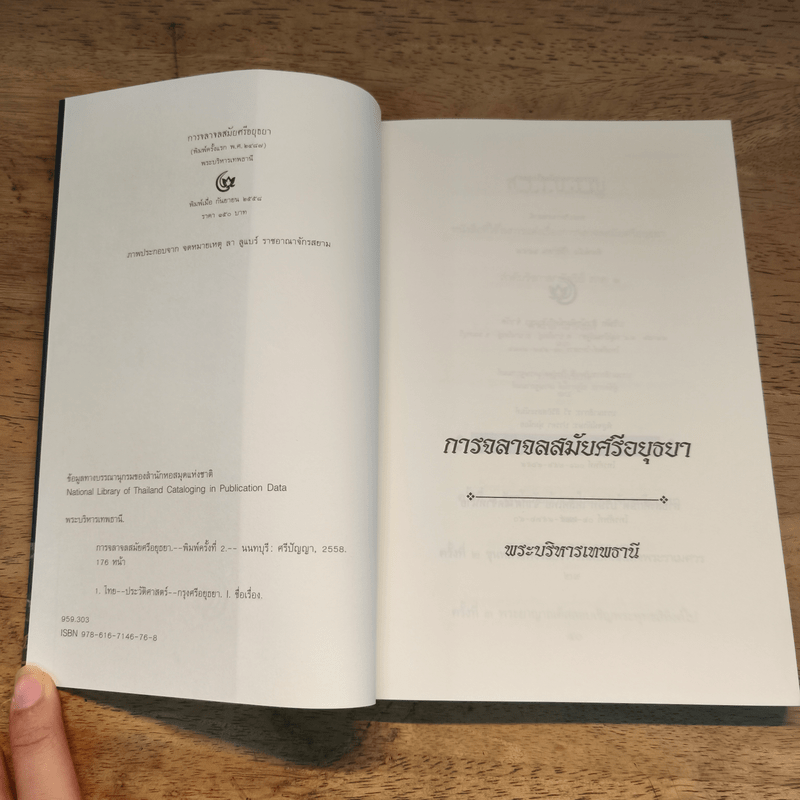 การจลาจลสมัยอยุทธยา - พระบริหารเทพธานี