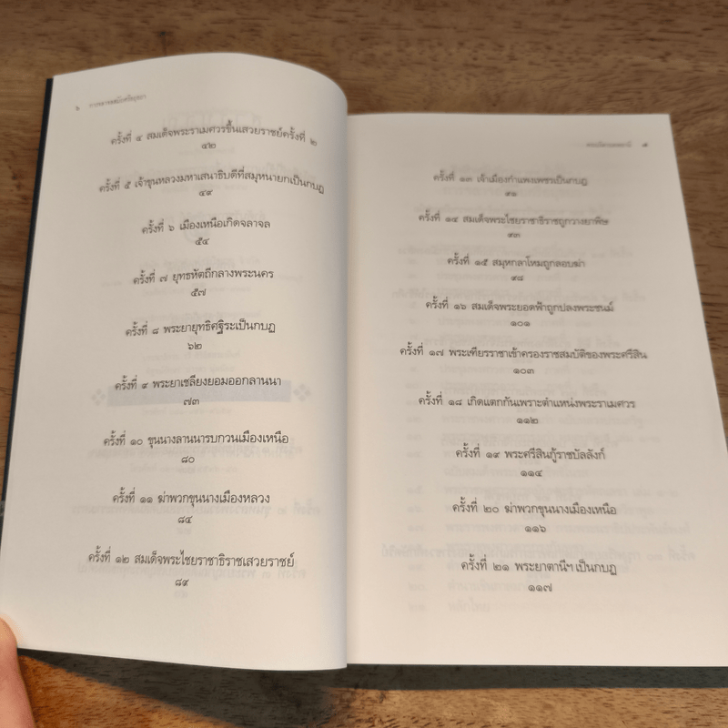 การจลาจลสมัยอยุทธยา - พระบริหารเทพธานี