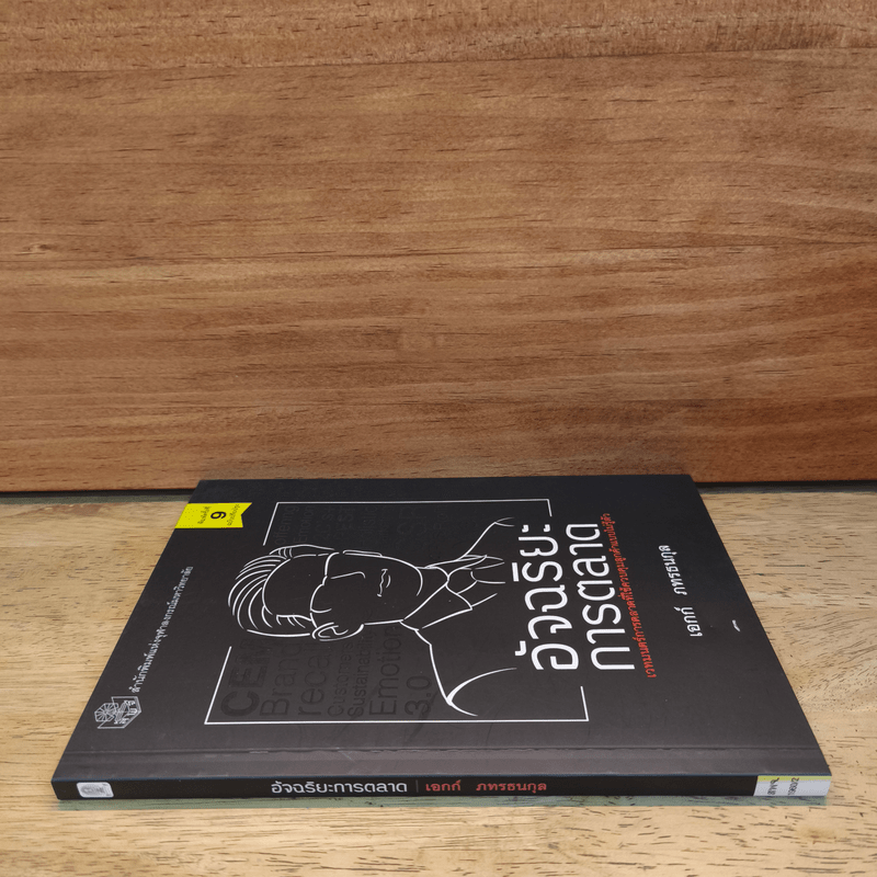 อัจฉริยะการตลาด - เอกก์ ภทรธนกุล