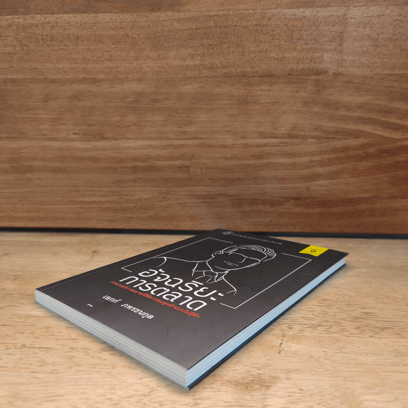 อัจฉริยะการตลาด - เอกก์ ภทรธนกุล