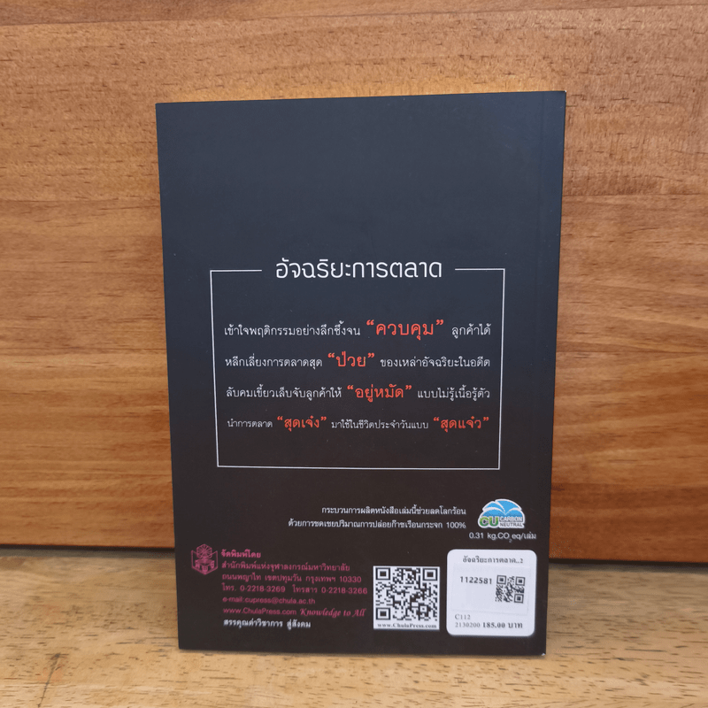 อัจฉริยะการตลาด - เอกก์ ภทรธนกุล